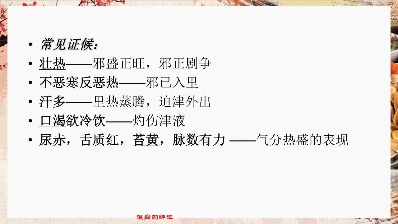 温病学·第四章·温病的辨证PPT课件14