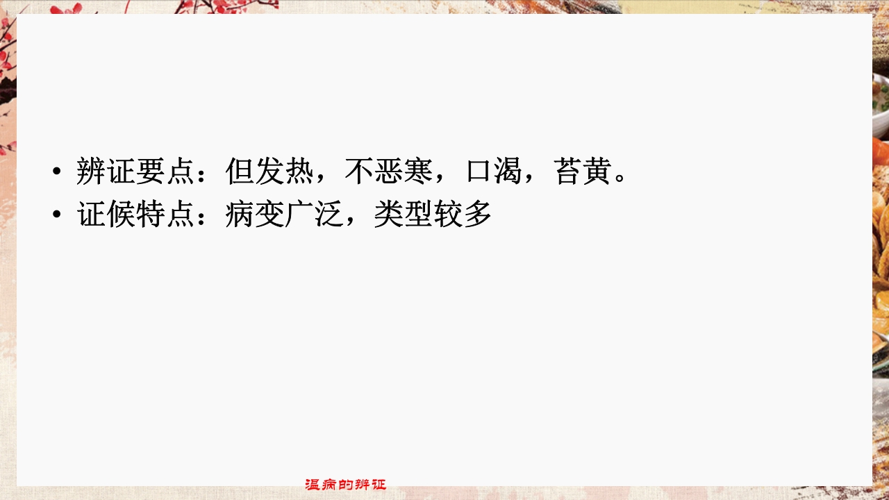 温病学·第四章·温病的辨证PPT课件15