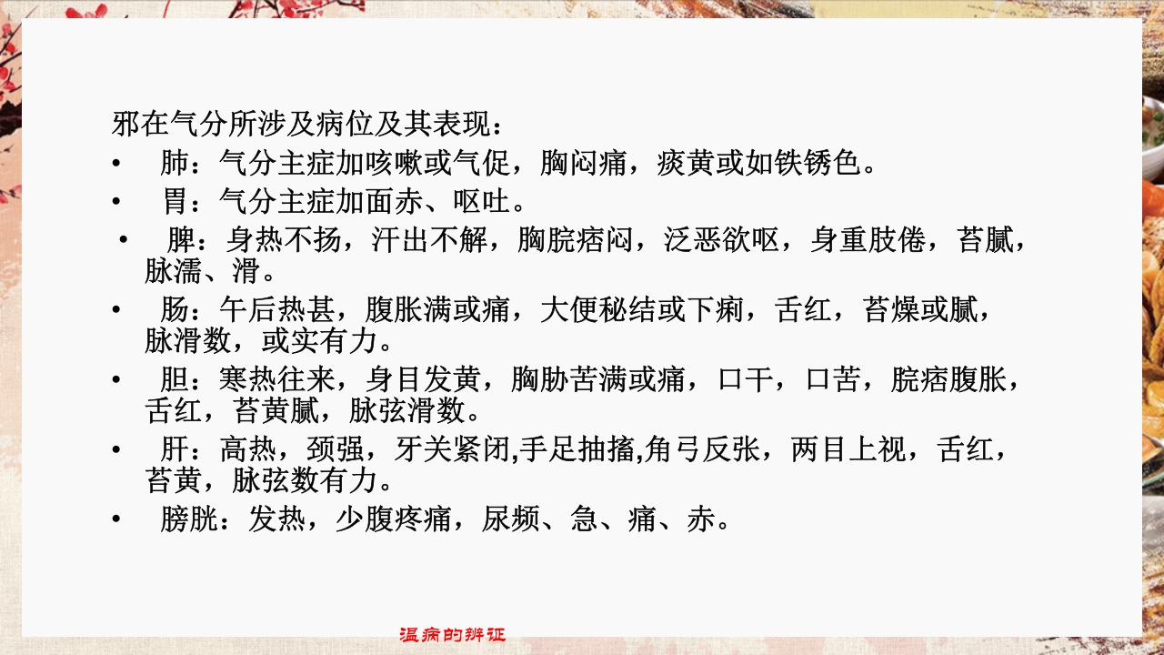 温病学·第四章·温病的辨证PPT课件16