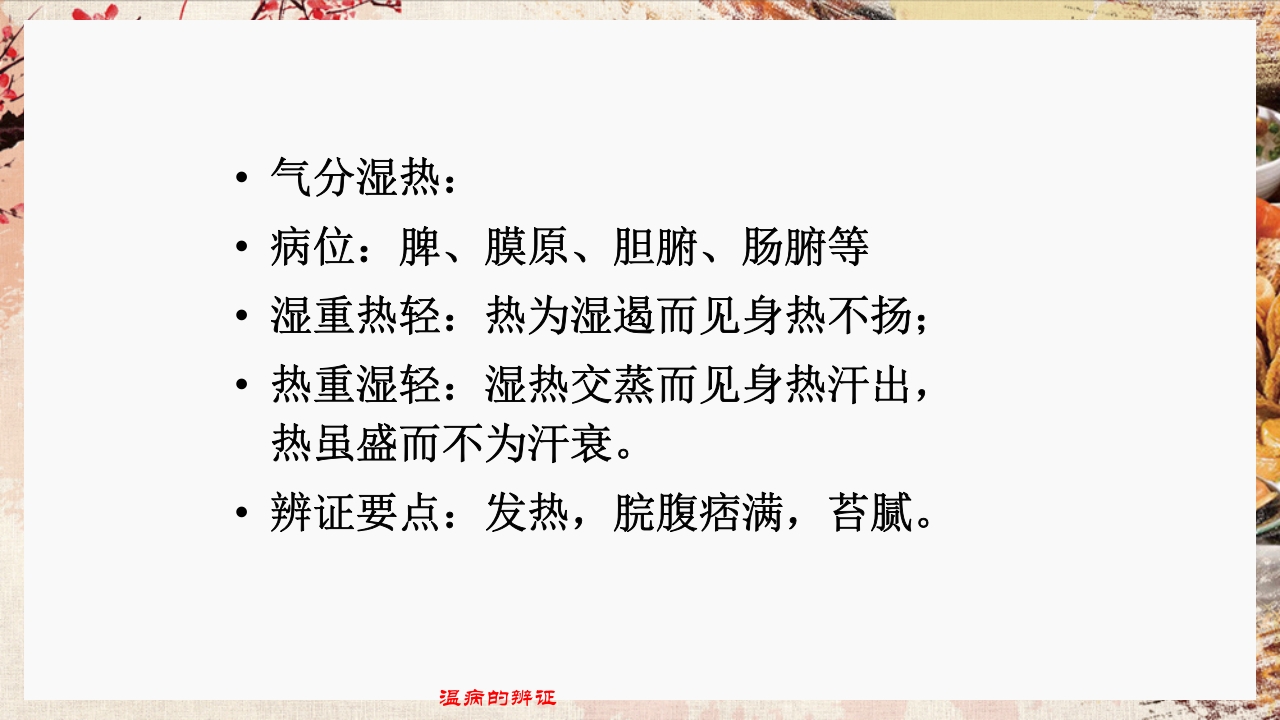 温病学·第四章·温病的辨证PPT课件17