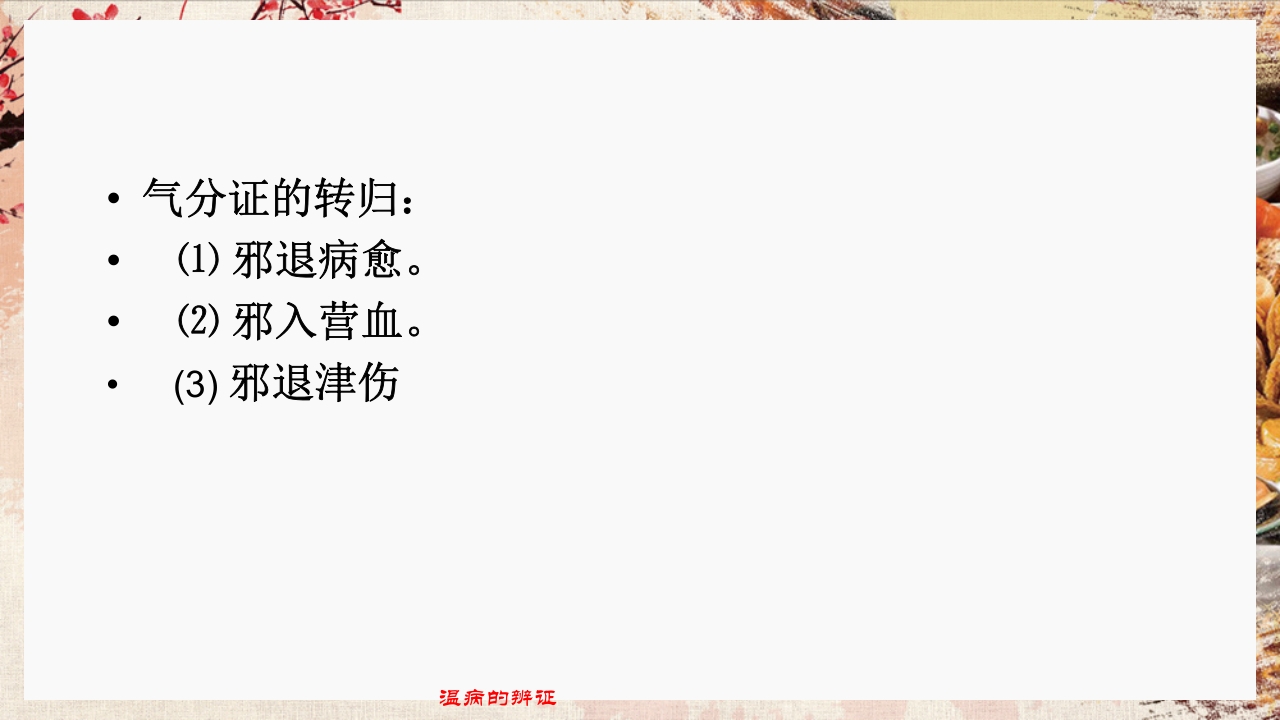 温病学·第四章·温病的辨证PPT课件18