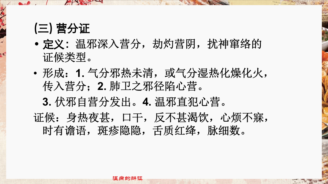 温病学·第四章·温病的辨证PPT课件19