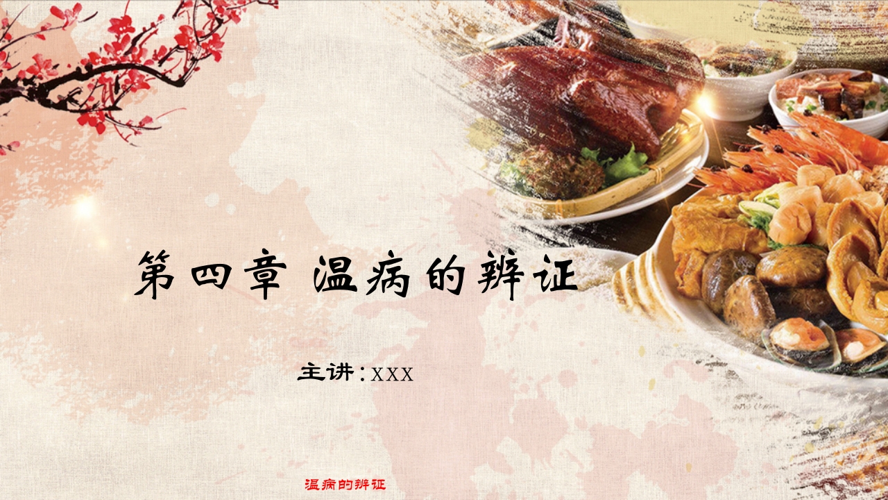 温病学·第四章·温病的辨证PPT课件1
