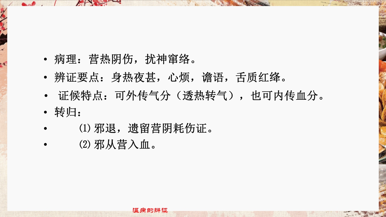 温病学·第四章·温病的辨证PPT课件20