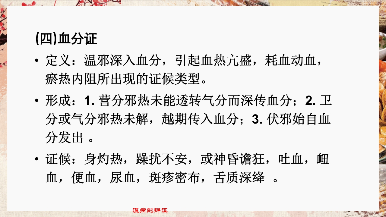 温病学·第四章·温病的辨证PPT课件21