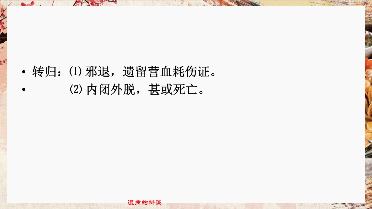 温病学·第四章·温病的辨证PPT课件23