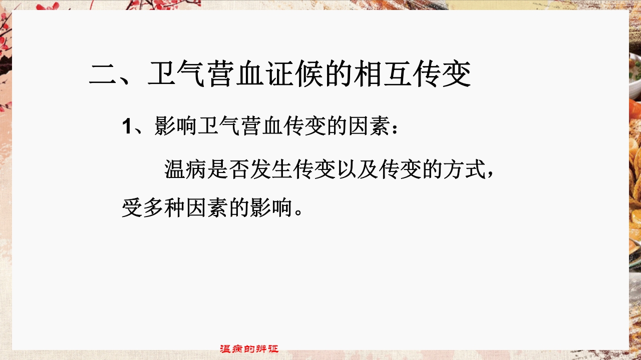 温病学·第四章·温病的辨证PPT课件24