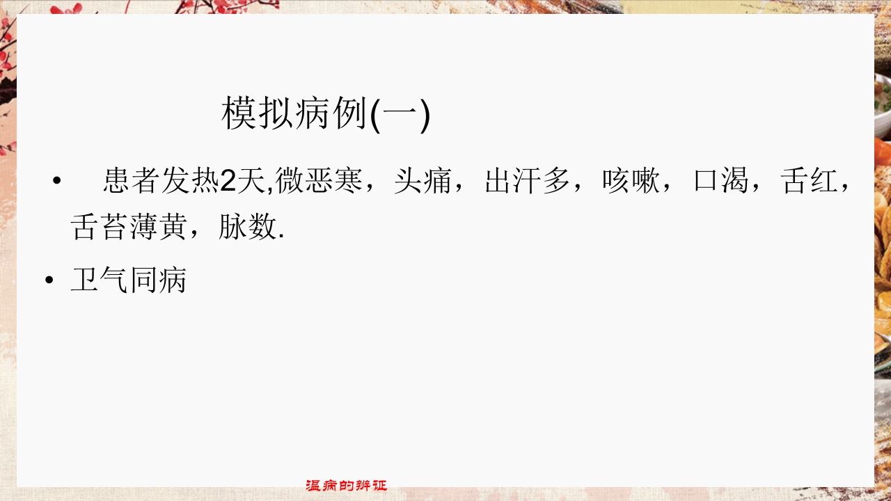 温病学·第四章·温病的辨证PPT课件30