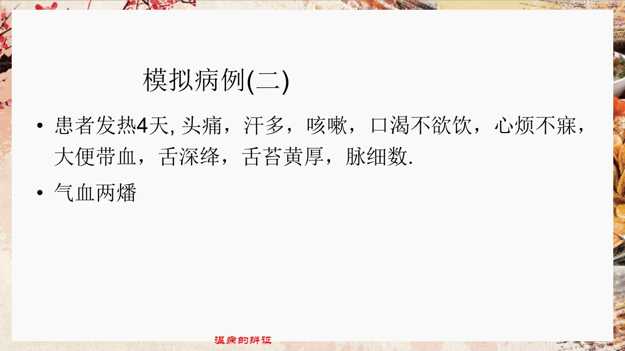 温病学·第四章·温病的辨证PPT课件31