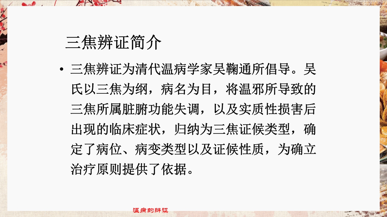 温病学·第四章·温病的辨证PPT课件33