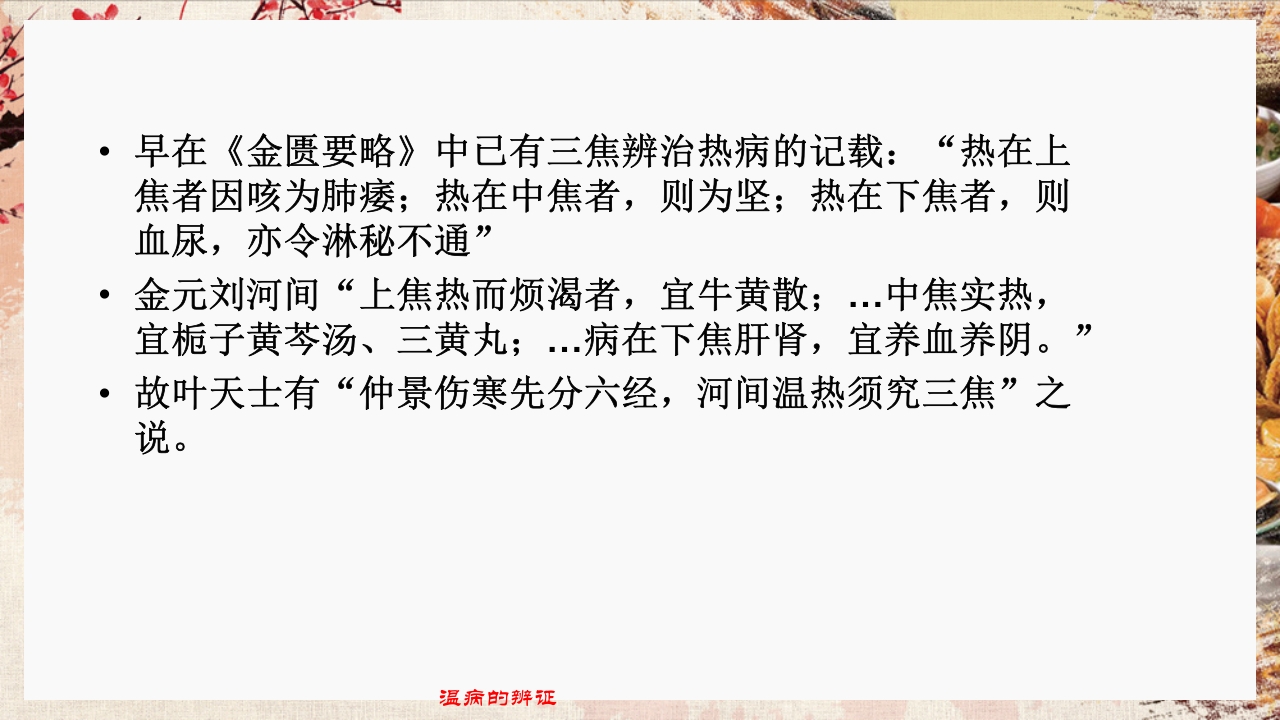 温病学·第四章·温病的辨证PPT课件34