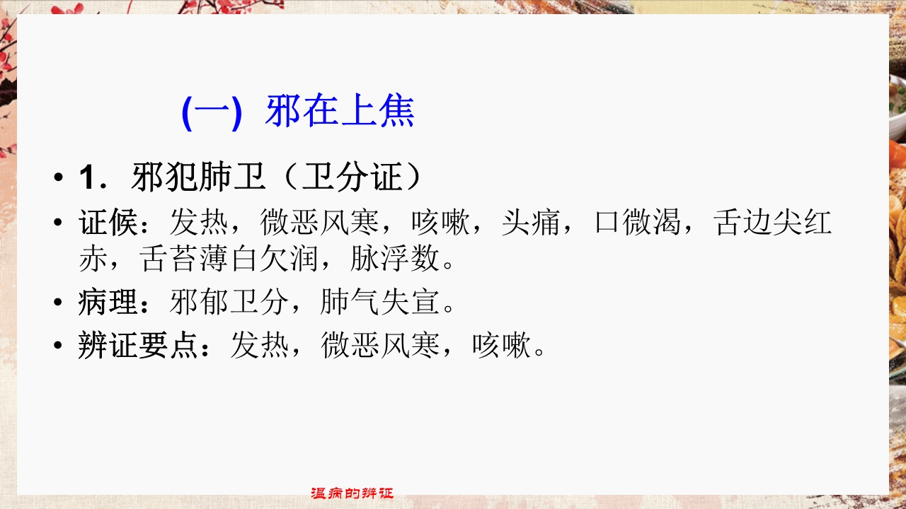 温病学·第四章·温病的辨证PPT课件38