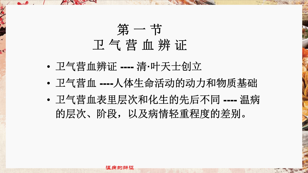 温病学·第四章·温病的辨证PPT课件3