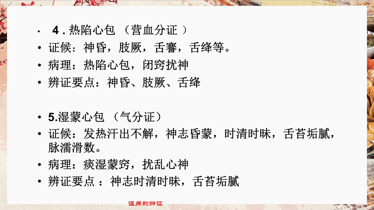 温病学·第四章·温病的辨证PPT课件40