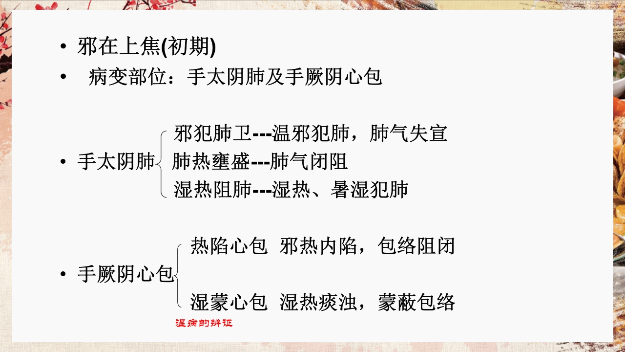 温病学·第四章·温病的辨证PPT课件41