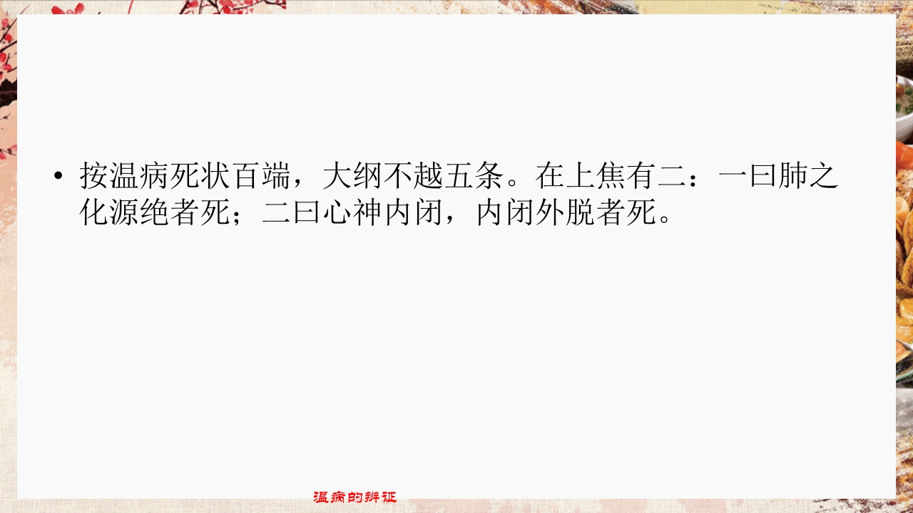 温病学·第四章·温病的辨证PPT课件42