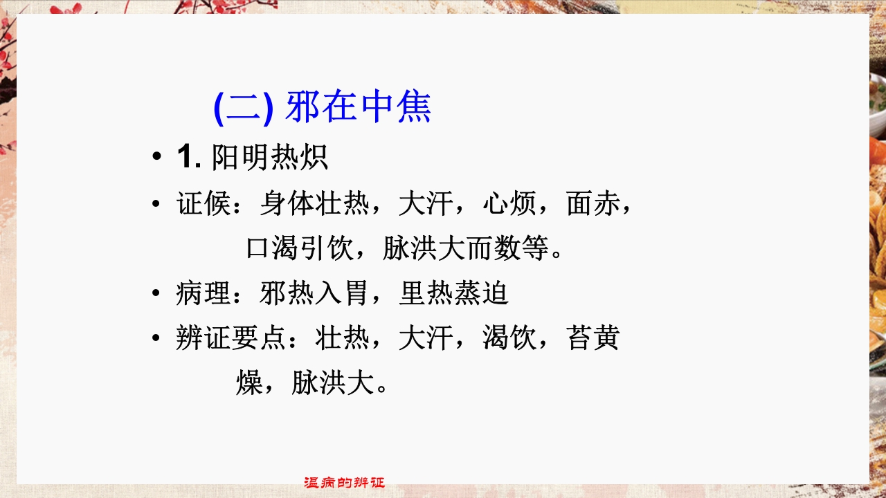 温病学·第四章·温病的辨证PPT课件43