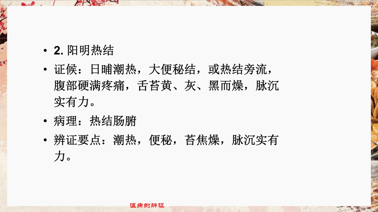 温病学·第四章·温病的辨证PPT课件44