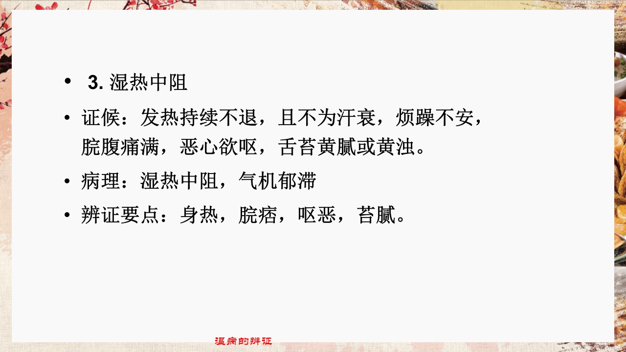 温病学·第四章·温病的辨证PPT课件45