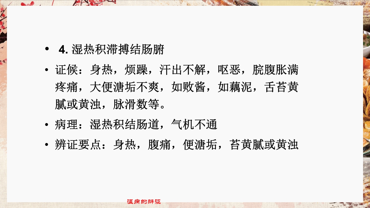 温病学·第四章·温病的辨证PPT课件46