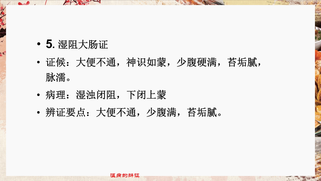 温病学·第四章·温病的辨证PPT课件47