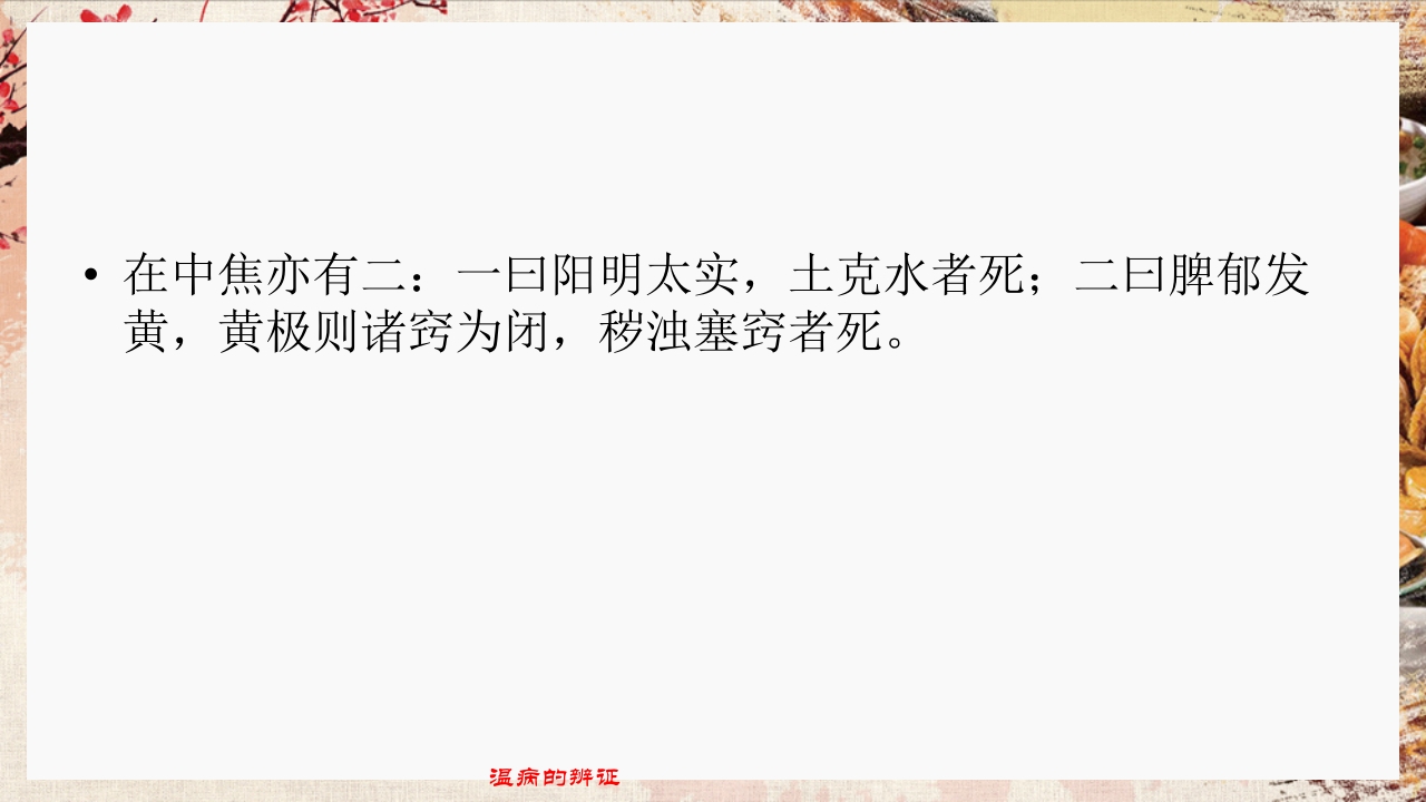 温病学·第四章·温病的辨证PPT课件48