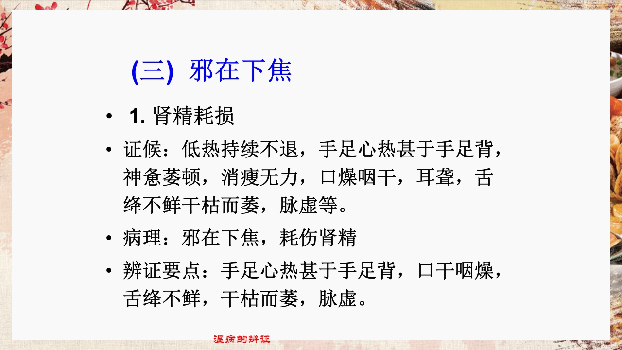 温病学·第四章·温病的辨证PPT课件49