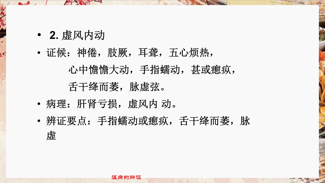 温病学·第四章·温病的辨证PPT课件50