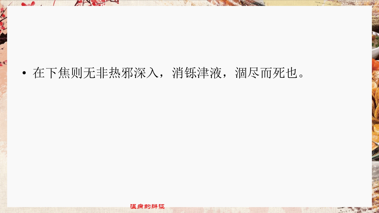 温病学·第四章·温病的辨证PPT课件51