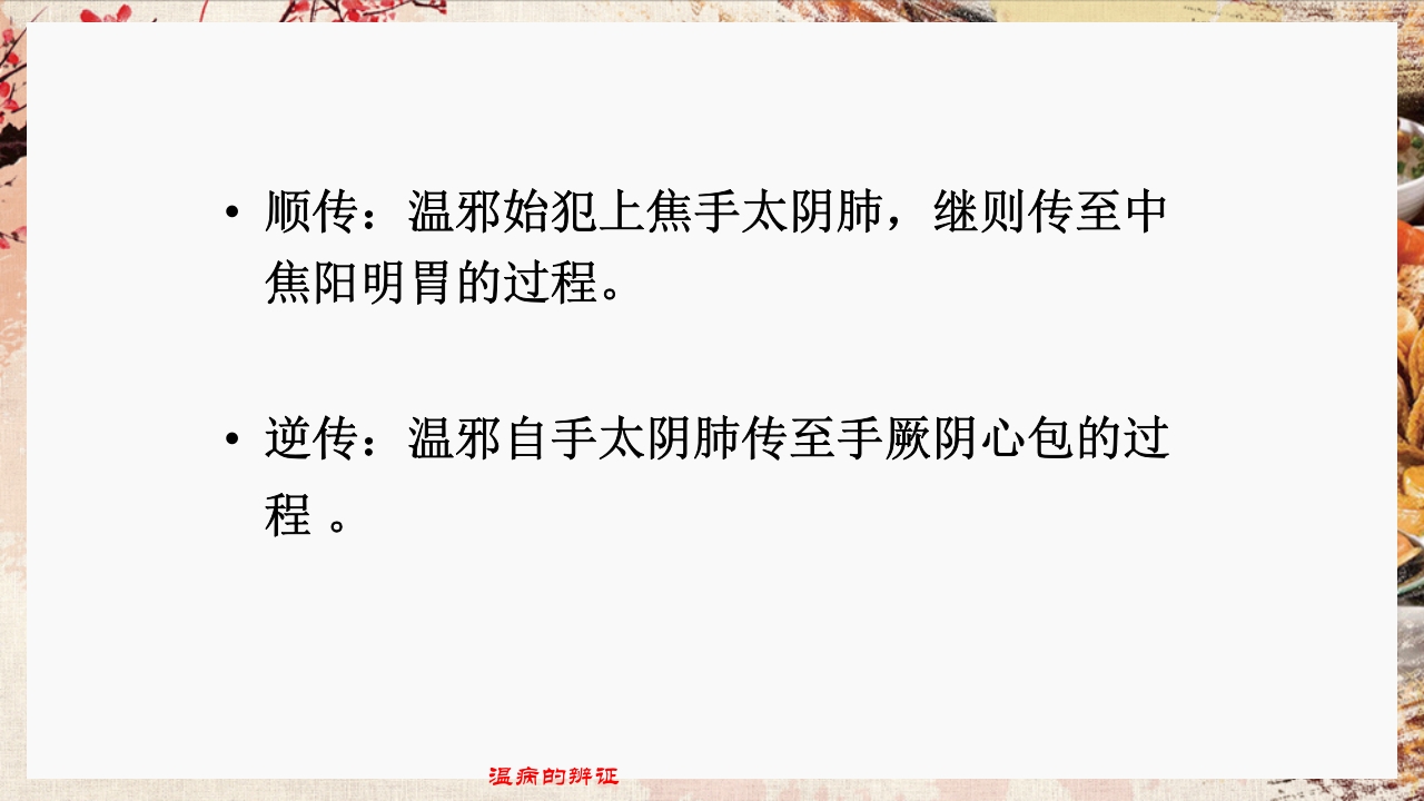 温病学·第四章·温病的辨证PPT课件54