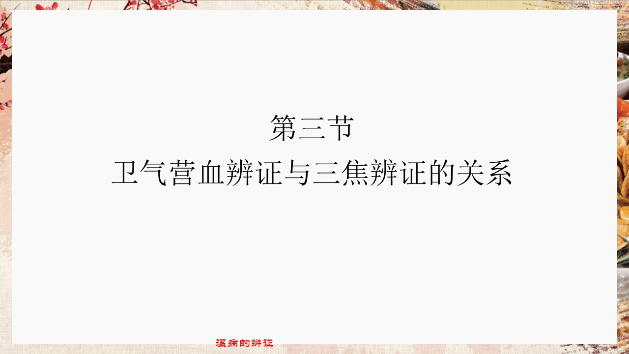 温病学·第四章·温病的辨证PPT课件55