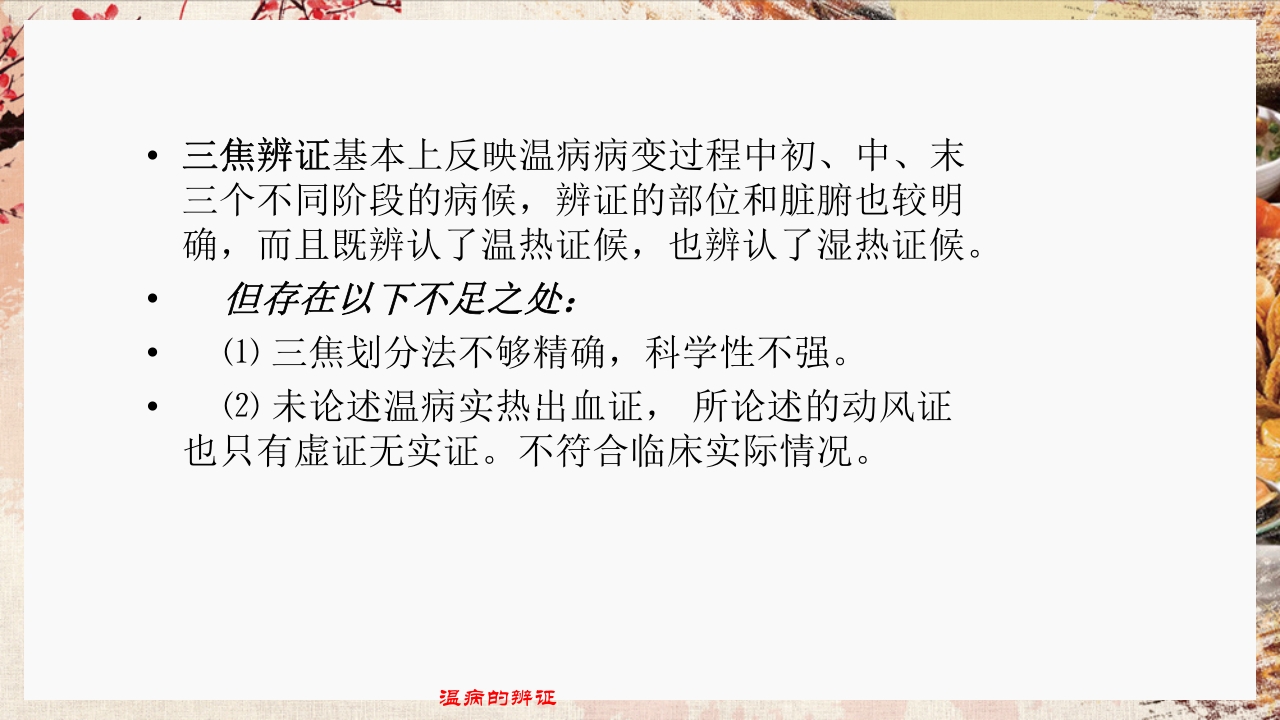 温病学·第四章·温病的辨证PPT课件57