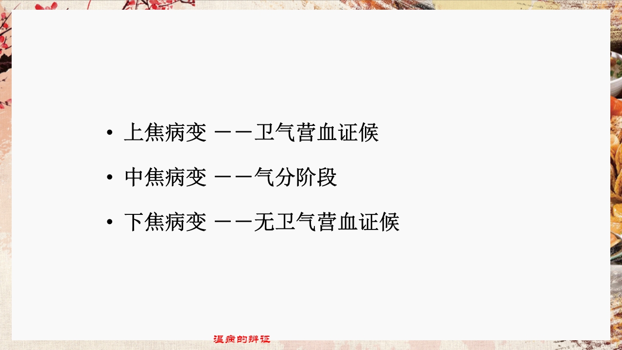 温病学·第四章·温病的辨证PPT课件58