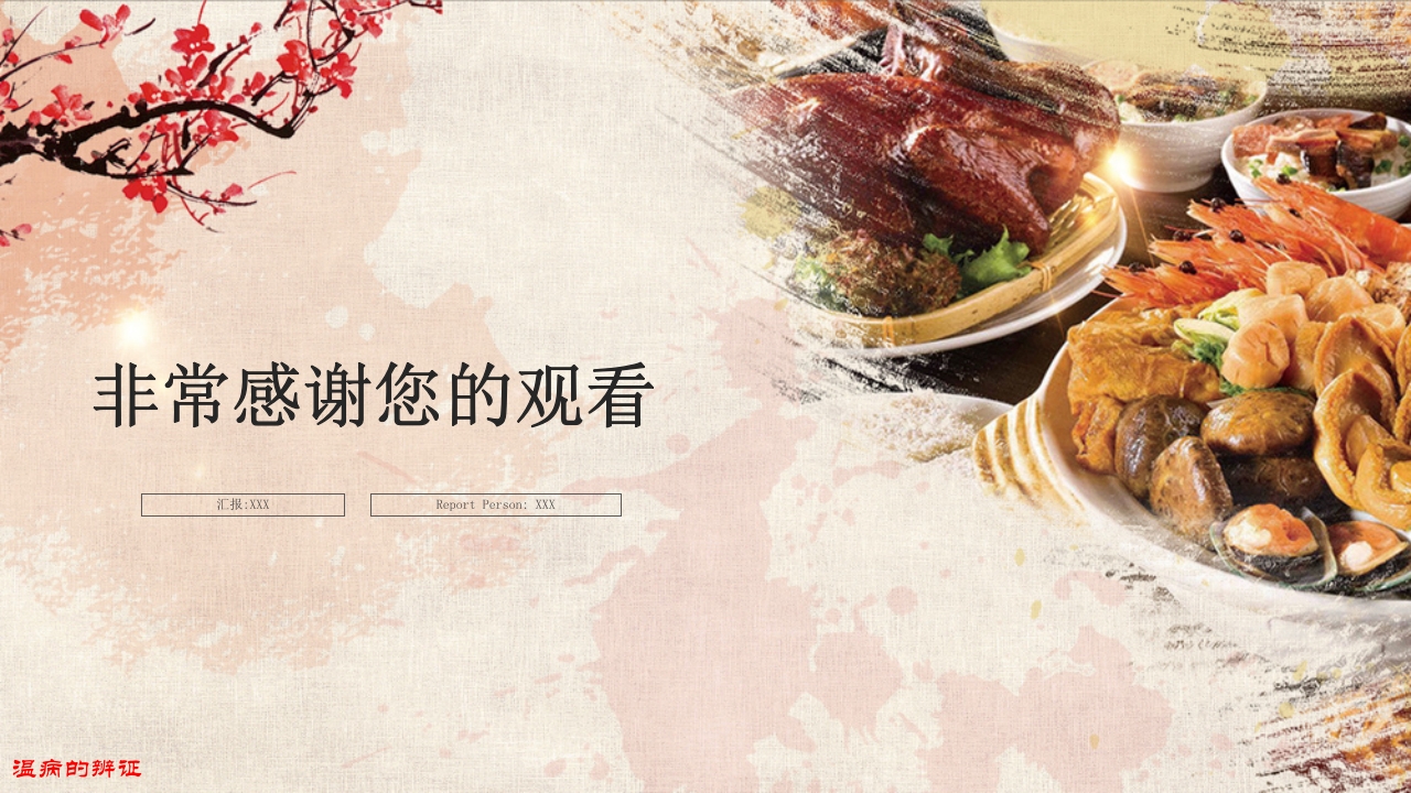 温病学·第四章·温病的辨证PPT课件59