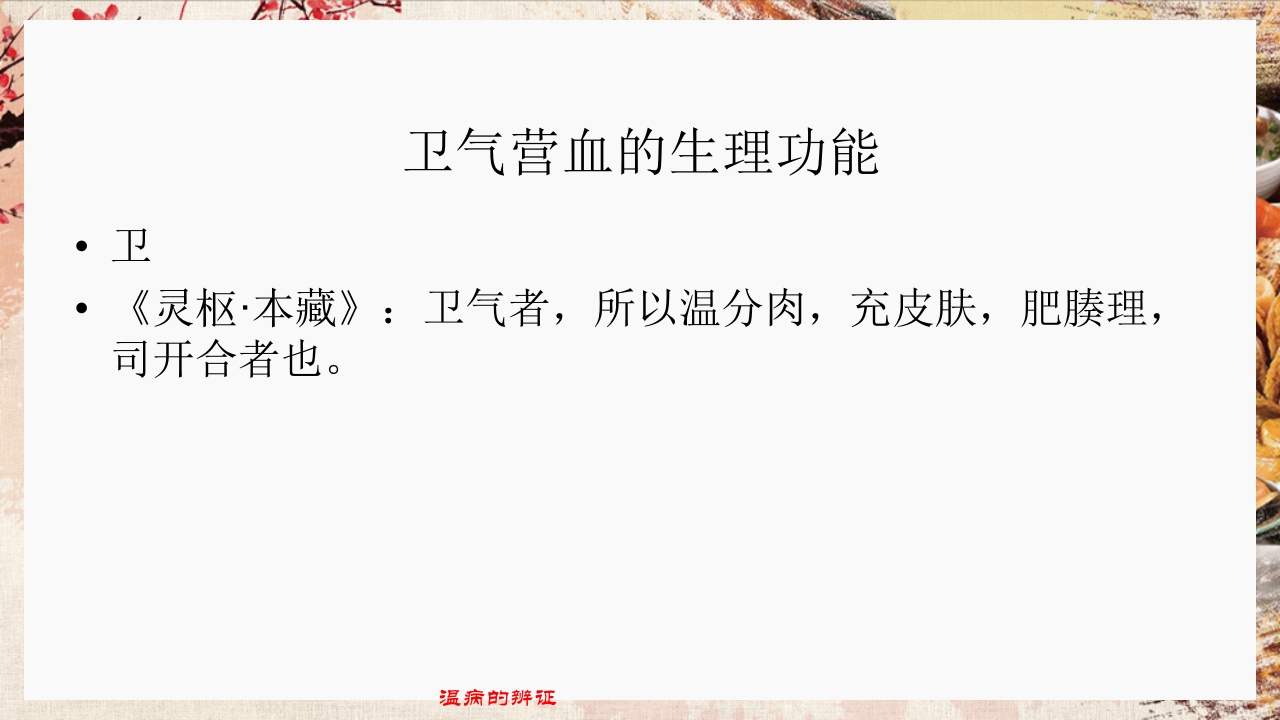 温病学·第四章·温病的辨证PPT课件6