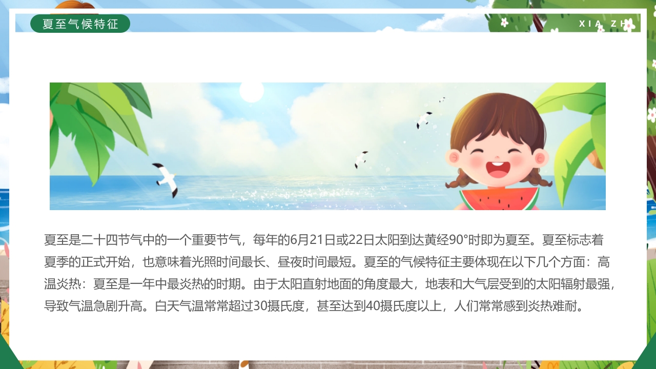 绿色卡通插画风二十四节气之夏至PPT课件11