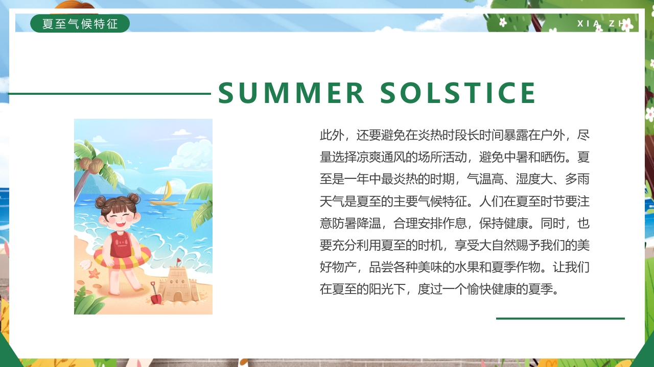 绿色卡通插画风二十四节气之夏至PPT课件14