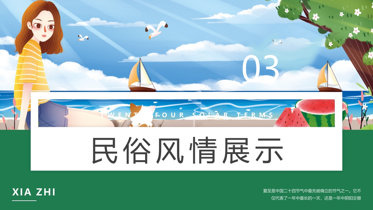 绿色卡通插画风二十四节气之夏至PPT课件15
