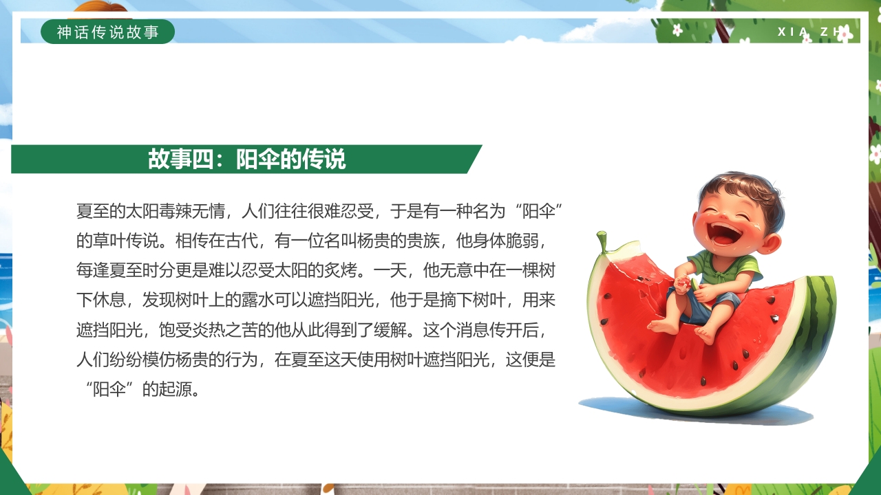绿色卡通插画风二十四节气之夏至PPT课件24