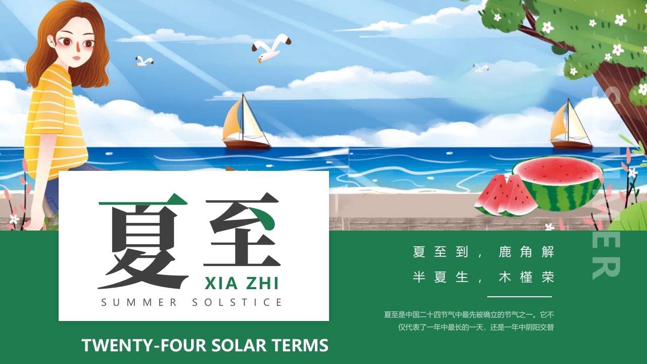 绿色卡通插画风二十四节气之夏至PPT课件25