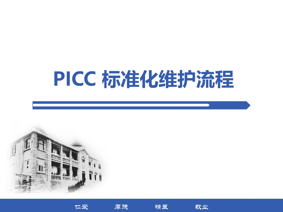 PICC标准化维护流程PPT课件1