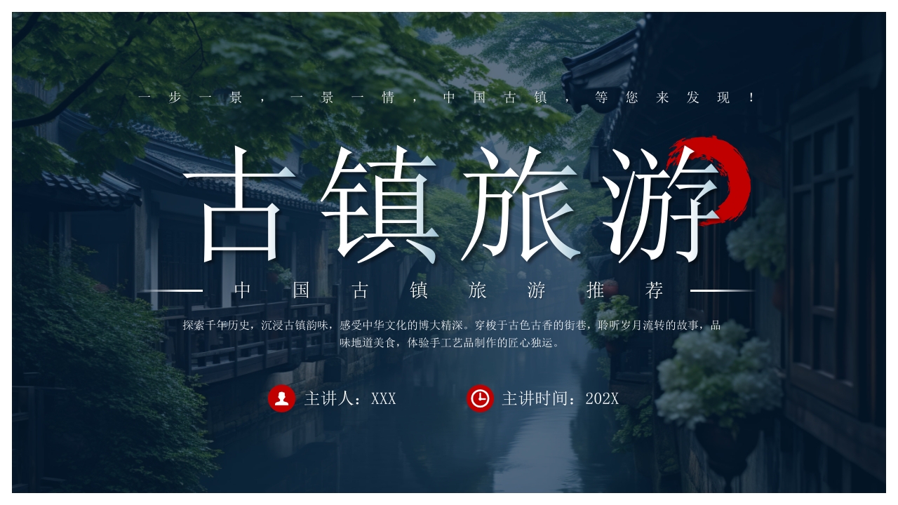 古镇旅游旅行宣传介绍PPT课件下载1