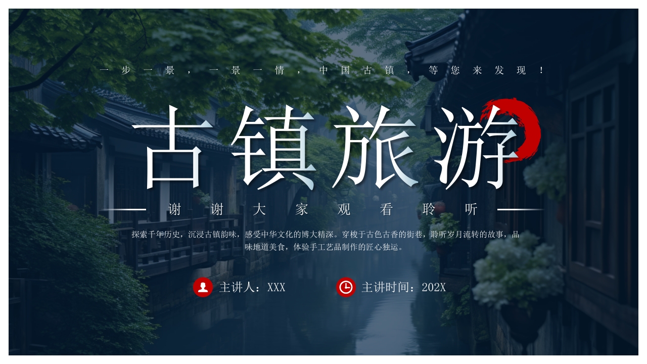古镇旅游旅行宣传介绍PPT课件下载42