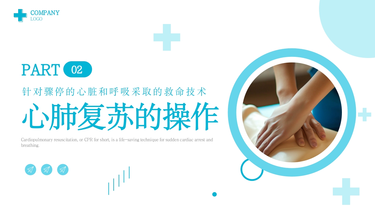 心肺复苏技术PPT课件下载23