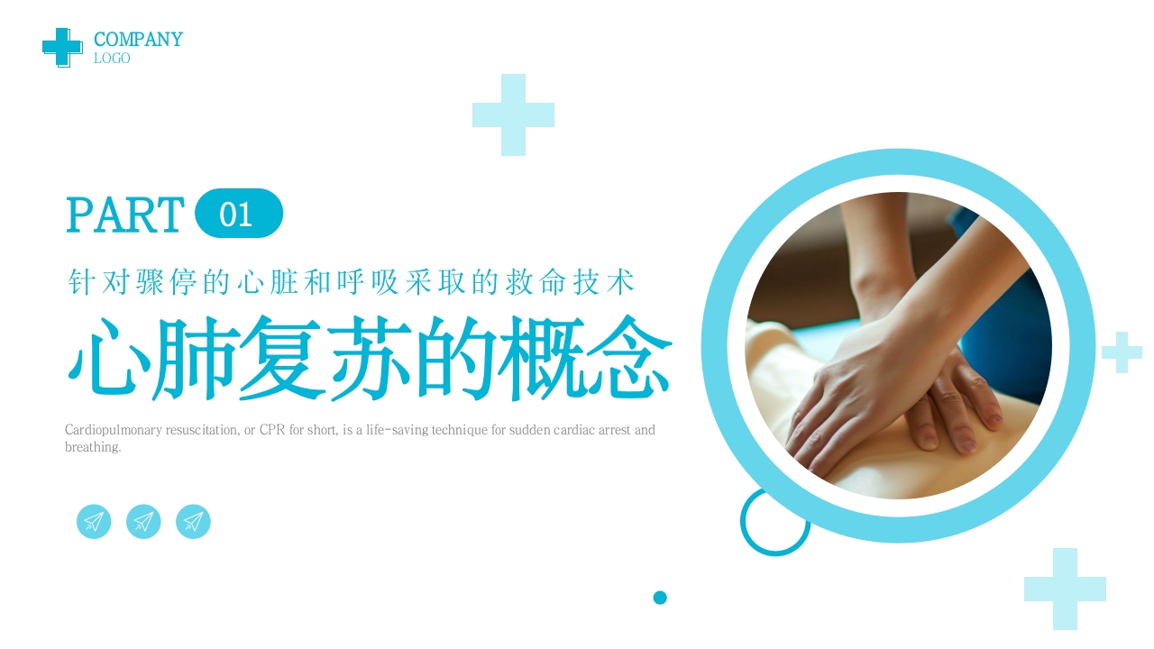 心肺复苏技术PPT课件下载3