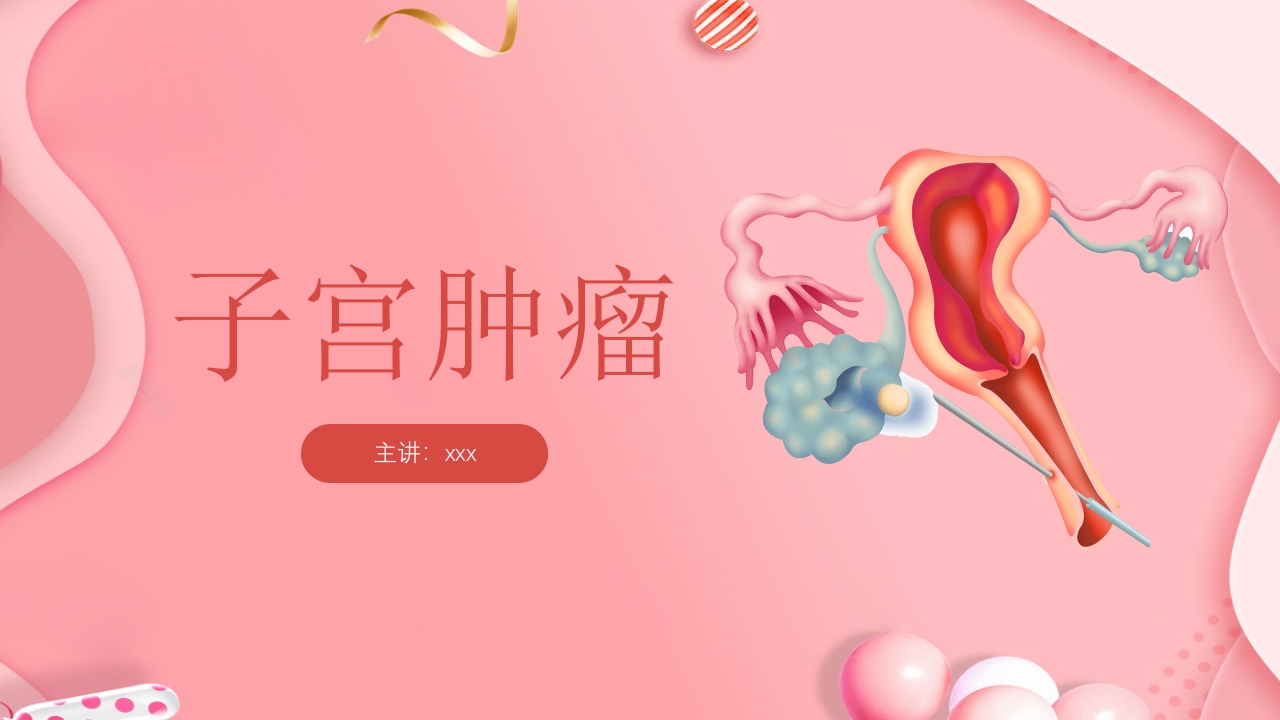 子宫肿瘤妇产科学课件ppt下载1