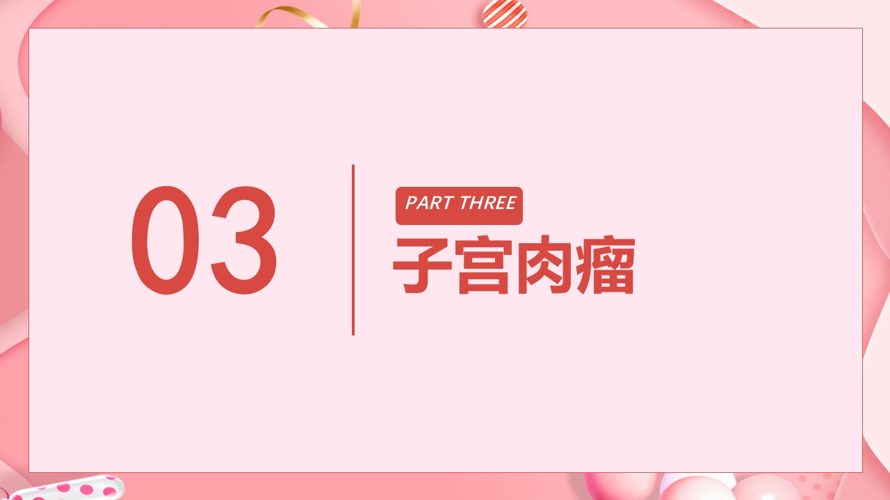 子宫肿瘤妇产科学课件ppt下载37