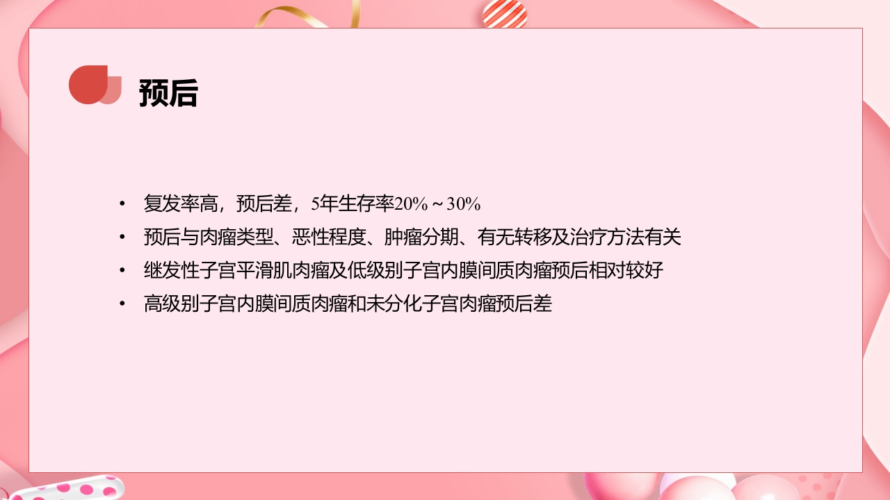 子宫肿瘤妇产科学课件ppt下载47