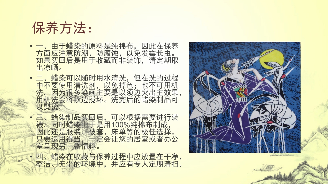 中国传统文化蜡染介绍PPT课件下载19