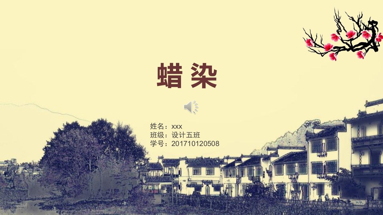 中国传统文化蜡染介绍PPT课件下载1